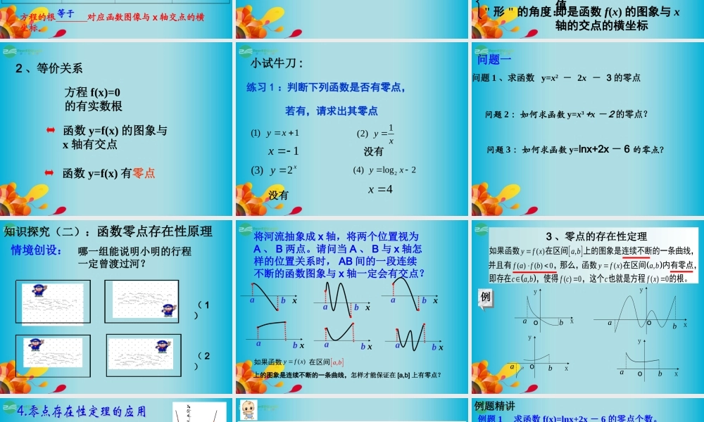 高三数学 方程的根与函数零点课件复习课件 新人教A版  课件