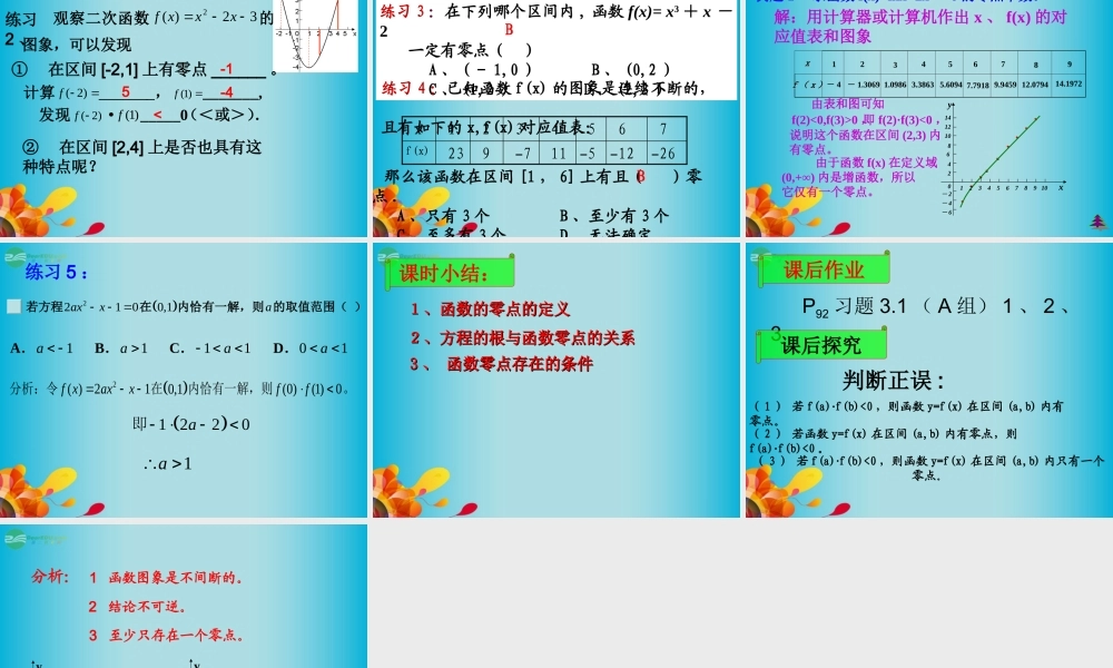 高三数学 方程的根与函数零点课件复习课件 新人教A版  课件