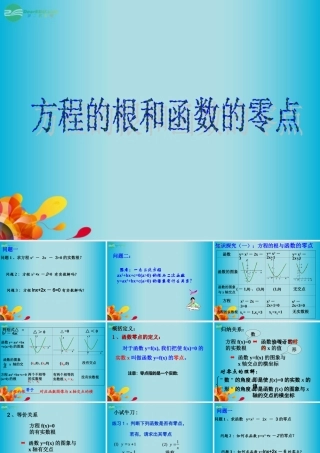 高三数学 方程的根与函数零点课件复习课件 新人教A版  课件