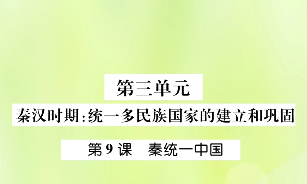 秋七年级历史上册 第3单元 秦汉时期 统一多民族国家的建立和巩固 第9课 秦统一中国作业课件 新人教版 课件