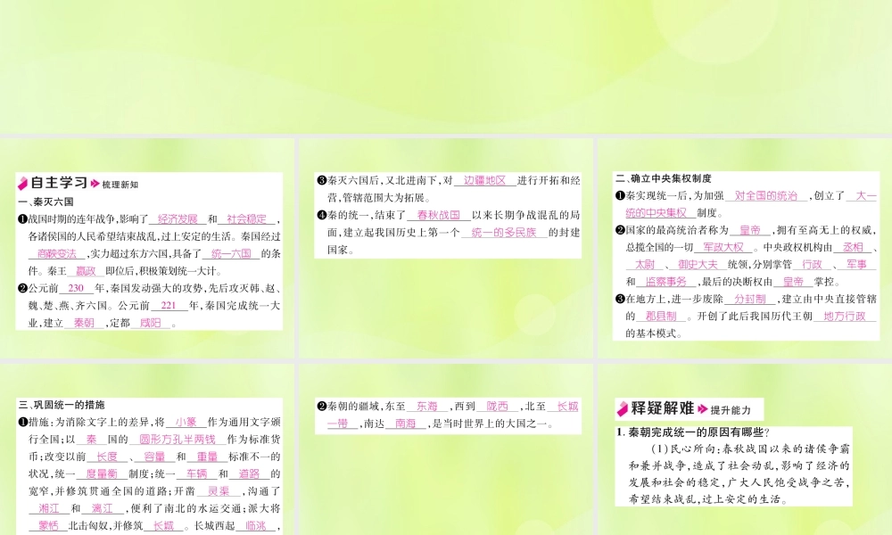 秋七年级历史上册 第3单元 秦汉时期 统一多民族国家的建立和巩固 第9课 秦统一中国作业课件 新人教版 课件