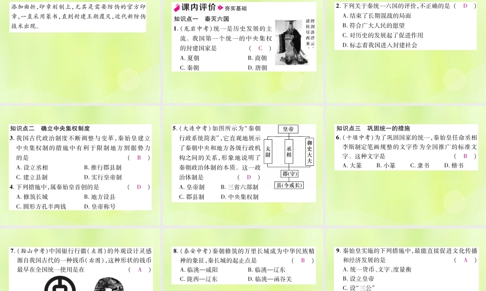 秋七年级历史上册 第3单元 秦汉时期 统一多民族国家的建立和巩固 第9课 秦统一中国作业课件 新人教版 课件