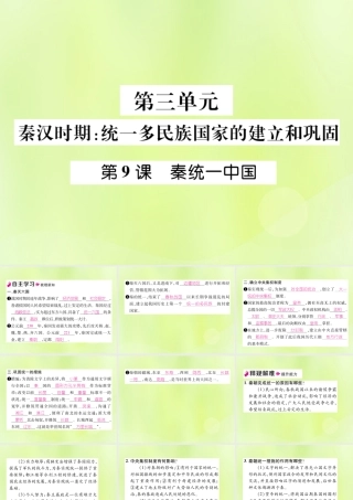 秋七年级历史上册 第3单元 秦汉时期 统一多民族国家的建立和巩固 第9课 秦统一中国作业课件 新人教版 课件
