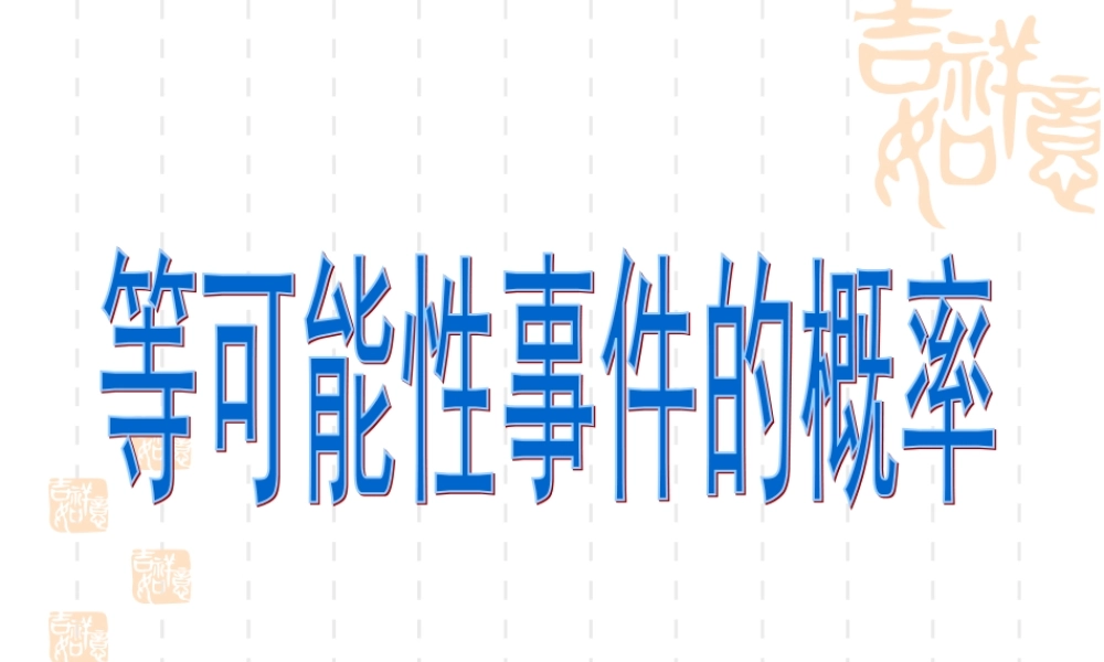 高二数学等可能事件的概率课件 人教版 课件