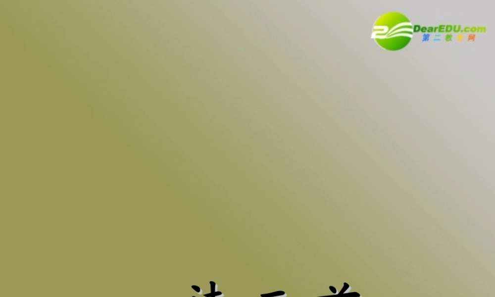 高中语文 第二单元之(涉江采芙蓉)课件  新人教版必修2 课件