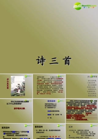 高中语文 第二单元之(涉江采芙蓉)课件  新人教版必修2 课件