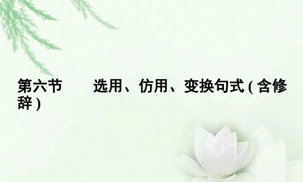 高中语文二轮复习 176 选用、仿用、变换句式含修辞课件(新课标) 课件
