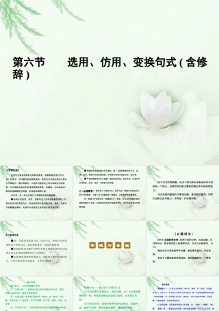 高中语文二轮复习 176 选用、仿用、变换句式含修辞课件(新课标) 课件