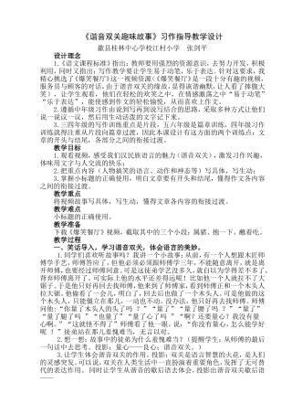 六年级语文下册第三组习作指导2谐音双关故事教学设计
