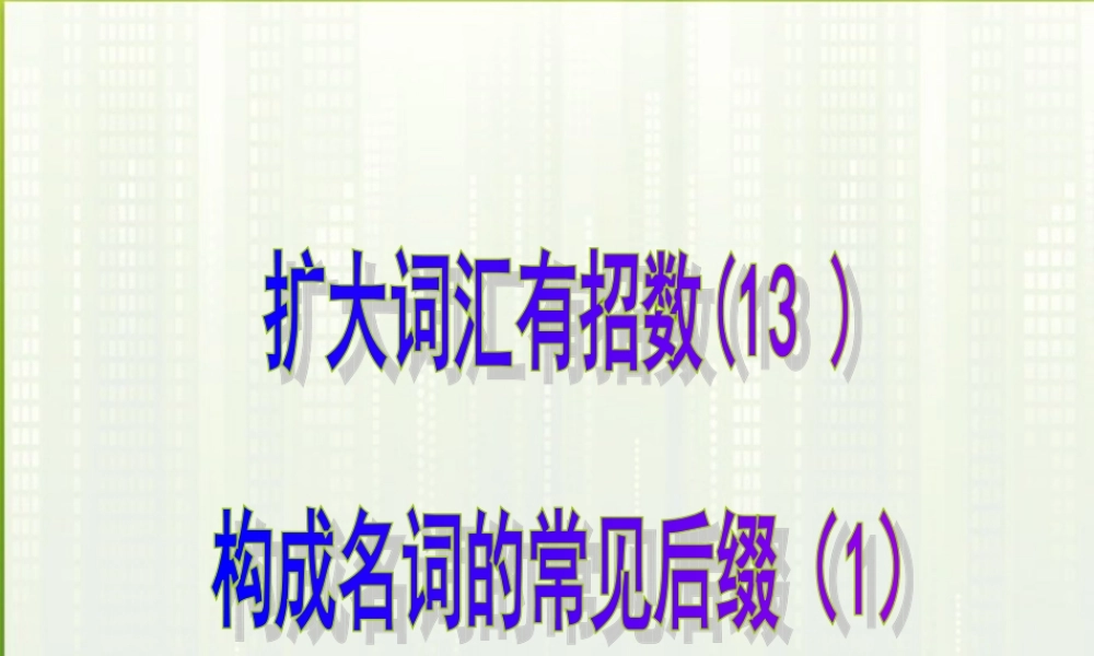 高考英语 13构成名词的常见后缀(1)课件