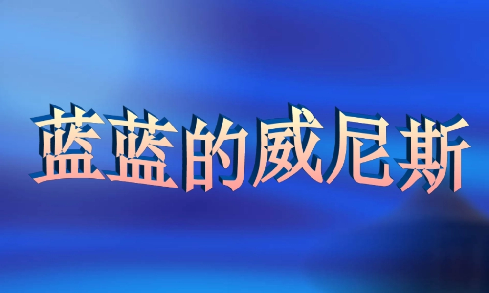 江苏省八年级语文上第四单元(蓝蓝的威尼斯)课件苏教版 课件