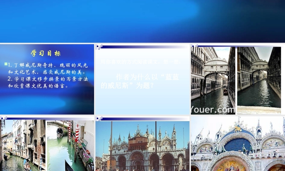 江苏省八年级语文上第四单元(蓝蓝的威尼斯)课件苏教版 课件