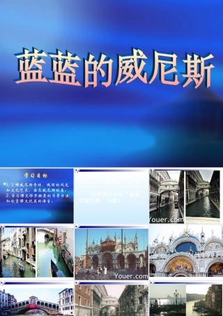 江苏省八年级语文上第四单元(蓝蓝的威尼斯)课件苏教版 课件