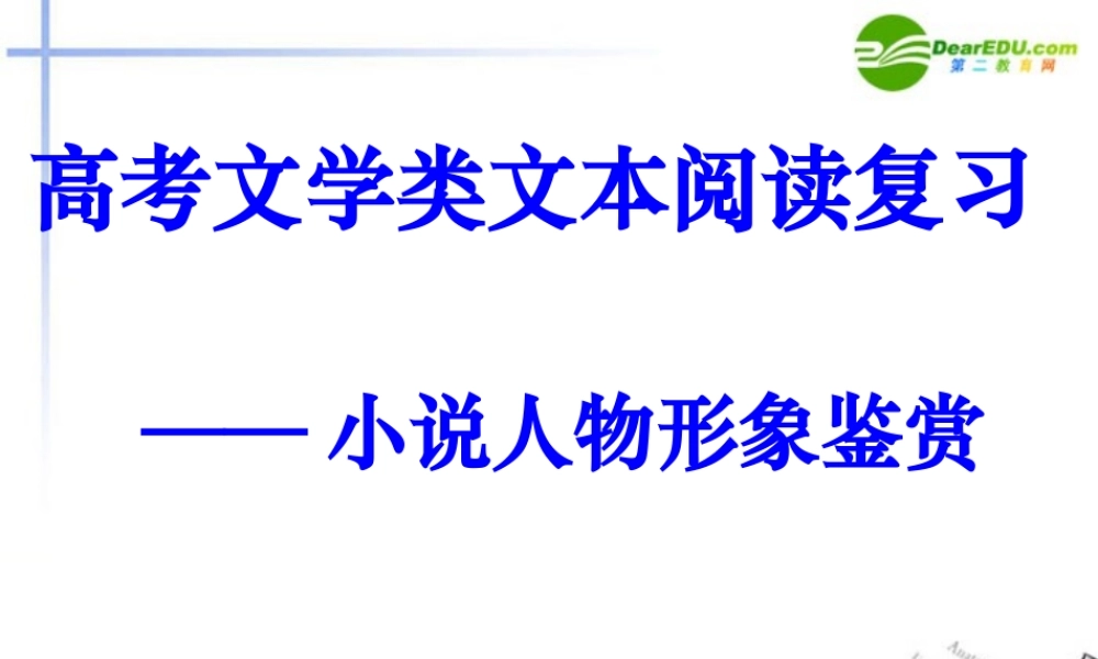 高考语文 小说人物形象鉴赏复习课件 新人教版 课件