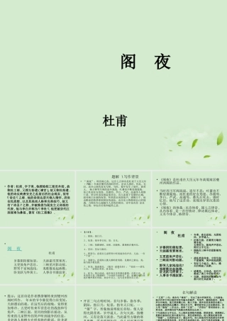 高中语文(阁夜)课件 新人教版选修(中国现代诗歌散文欣赏) 课件