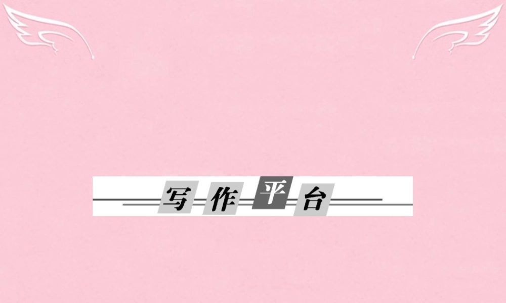 高中语文单元写作平台课件3粤教版必修4 课件