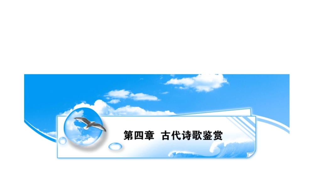 高中语文备战精品课件：考点突破古代诗歌鉴赏 课件