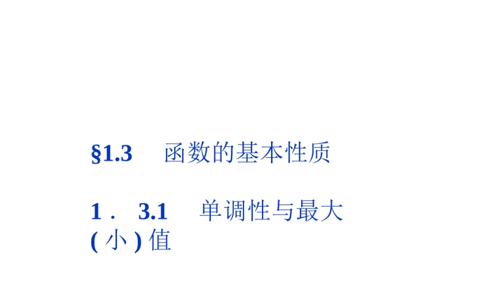 高一数学 131 单调性与最大课件 新小值 第二课时课件 新人教A版必修1 课件