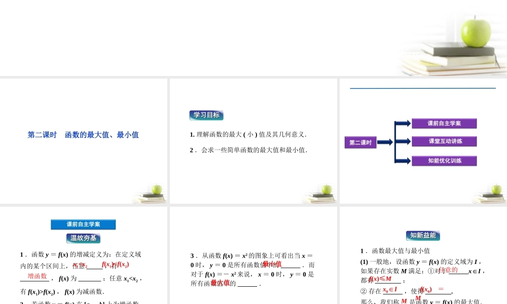 高一数学 131 单调性与最大课件 新小值 第二课时课件 新人教A版必修1 课件