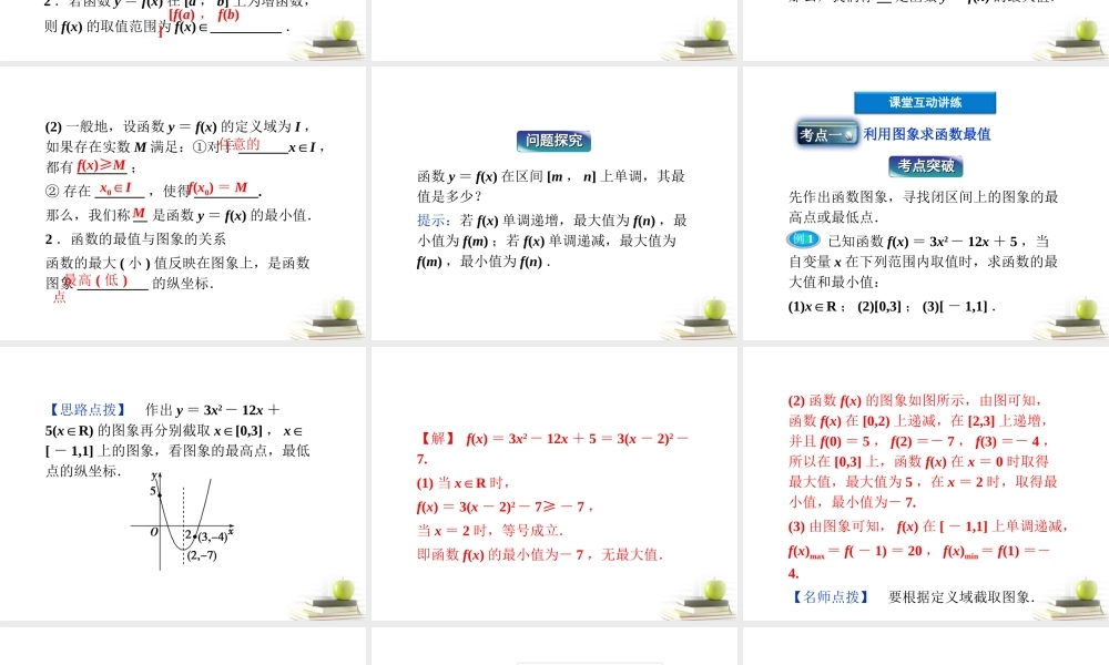 高一数学 131 单调性与最大课件 新小值 第二课时课件 新人教A版必修1 课件