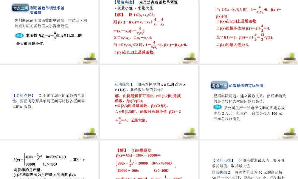 高一数学 131 单调性与最大课件 新小值 第二课时课件 新人教A版必修1 课件