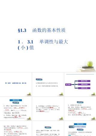 高一数学 131 单调性与最大课件 新小值 第二课时课件 新人教A版必修1 课件