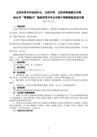 海南省文昌中学参加太空种子种植体验活动方案