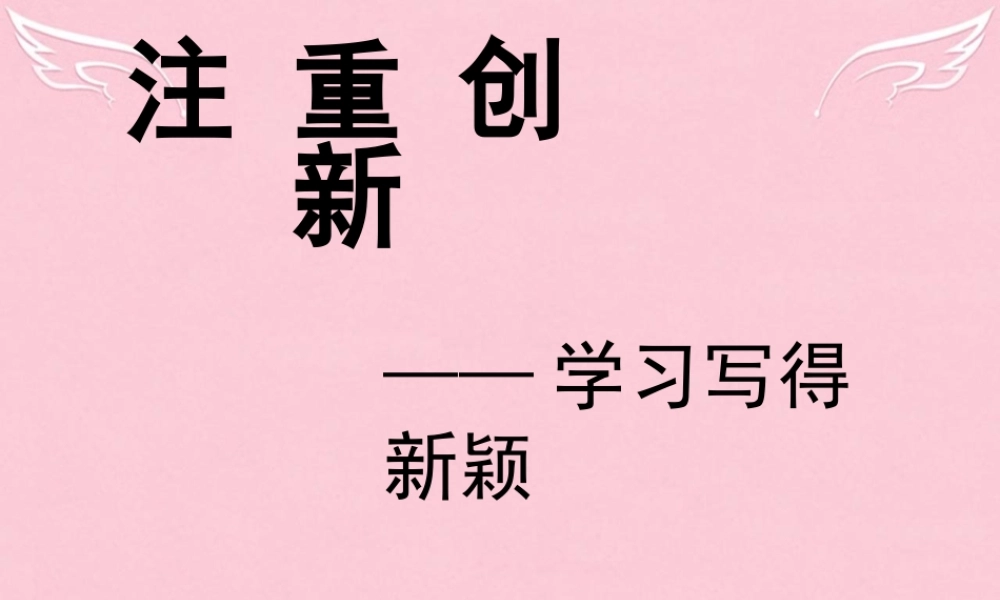 高中语文表达交流注重创新_学习写得新颖课件新人教版必修5 课件