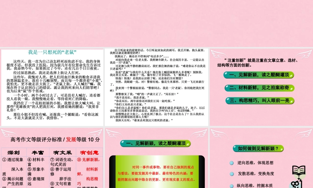 高中语文表达交流注重创新_学习写得新颖课件新人教版必修5 课件