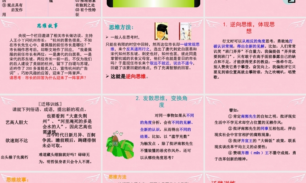 高中语文表达交流注重创新_学习写得新颖课件新人教版必修5 课件