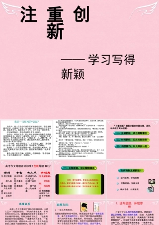 高中语文表达交流注重创新_学习写得新颖课件新人教版必修5 课件