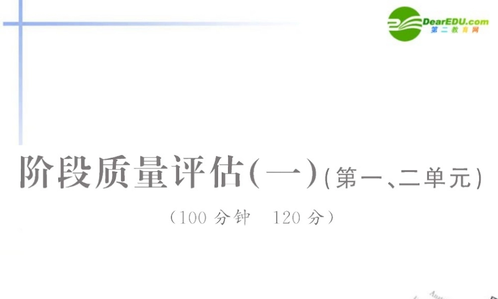 高中语文 阶段质量评估全程学习方略课件(一) 新人教版必修2 课件