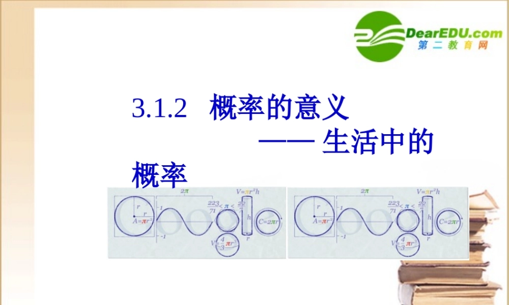 高中数学随机事件的概率第二课时(概率的意义)课件新人教A版必修3 课件