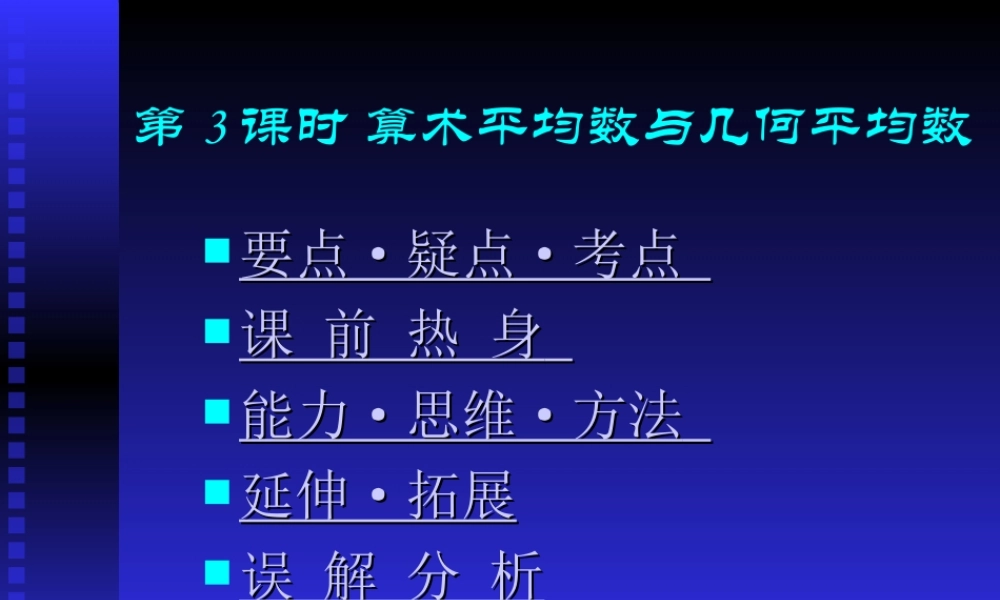高中数学基础复习 第六章 不等式 第3课时 算术平均数与几何平均数 试题