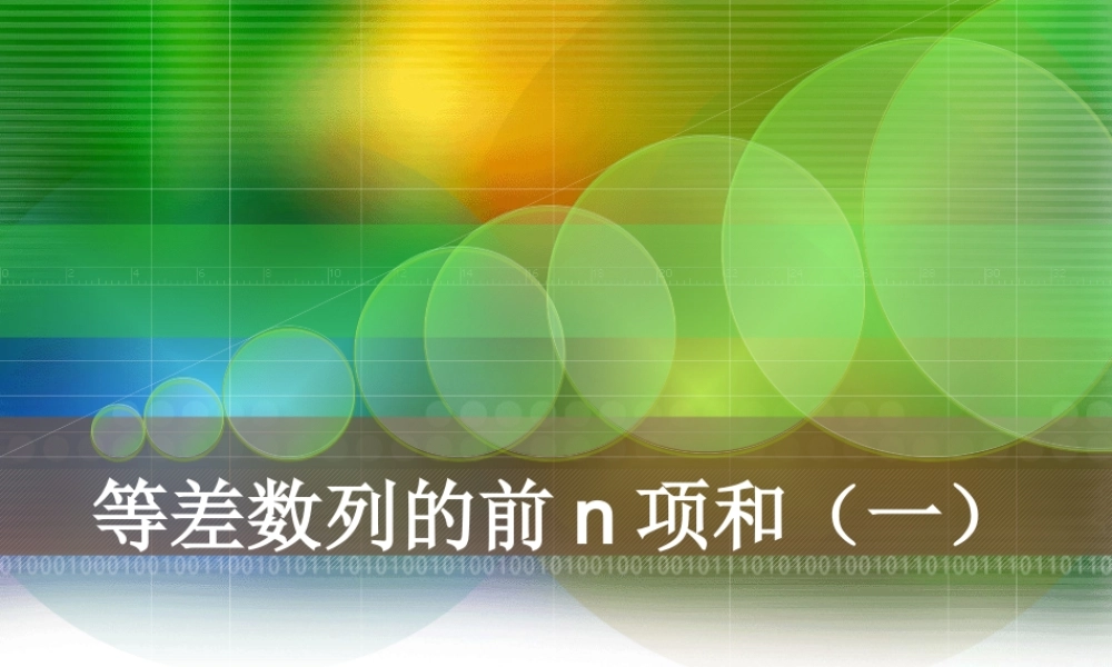 高中数学 第二章 数列 2.2 等差数列的前n项和(1)课件 新人教A版必修5 课件