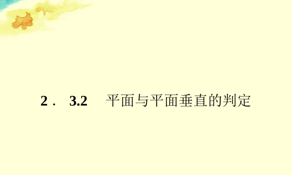 高中数学 232 平面与平面垂直的判定1课件 新人教版A必修2 课件