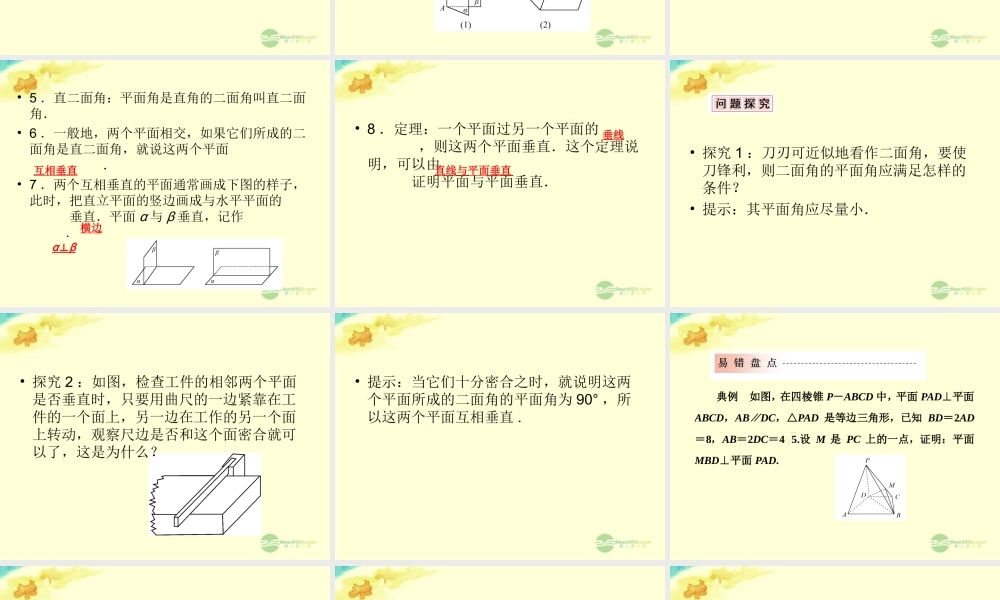 高中数学 232 平面与平面垂直的判定1课件 新人教版A必修2 课件