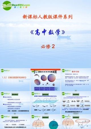 高中数学 132(球的表面积和体积)课件 新人教A版必修2 课件