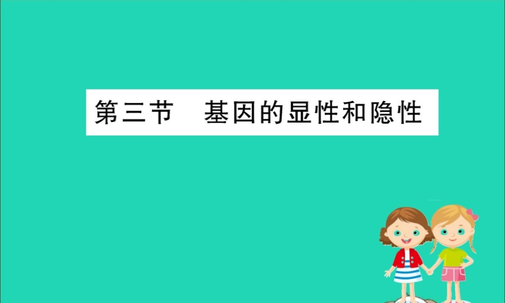 版八年级生物下册 第七单元 生物圈中生命的延续和发展 第二章 生物的遗传和变异 3 基因的显性和隐性训练课件 (新版)新人教版 课件