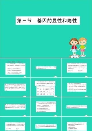 版八年级生物下册 第七单元 生物圈中生命的延续和发展 第二章 生物的遗传和变异 3 基因的显性和隐性训练课件 (新版)新人教版 课件