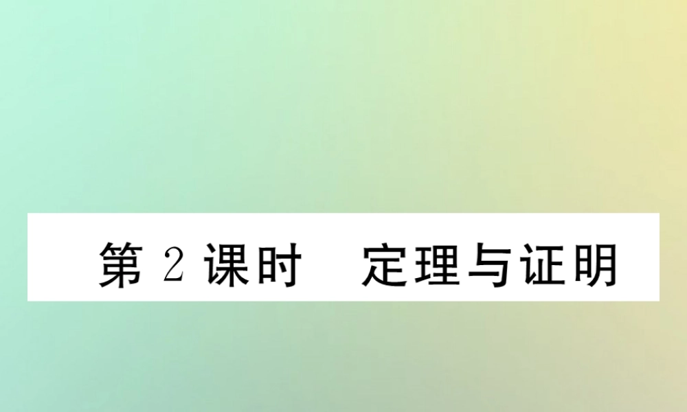 秋八年级数学上册 第7章 平行线的证明 7.2 定义与命题 第2课时 定理与证明作业课件 (新版)北师大版 课件