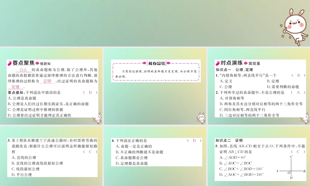 秋八年级数学上册 第7章 平行线的证明 7.2 定义与命题 第2课时 定理与证明作业课件 (新版)北师大版 课件