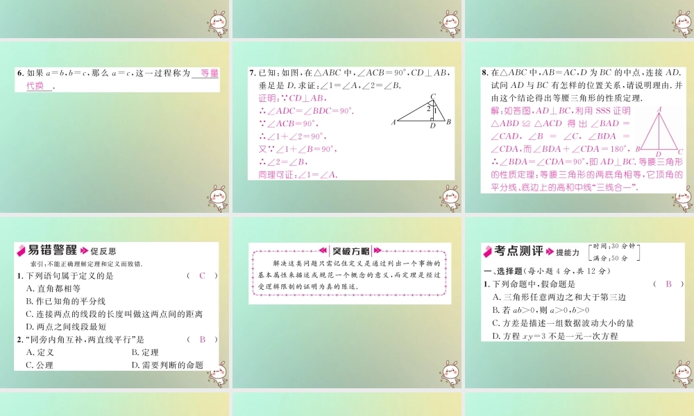 秋八年级数学上册 第7章 平行线的证明 7.2 定义与命题 第2课时 定理与证明作业课件 (新版)北师大版 课件