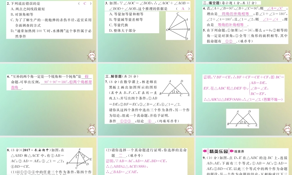 秋八年级数学上册 第7章 平行线的证明 7.2 定义与命题 第2课时 定理与证明作业课件 (新版)北师大版 课件