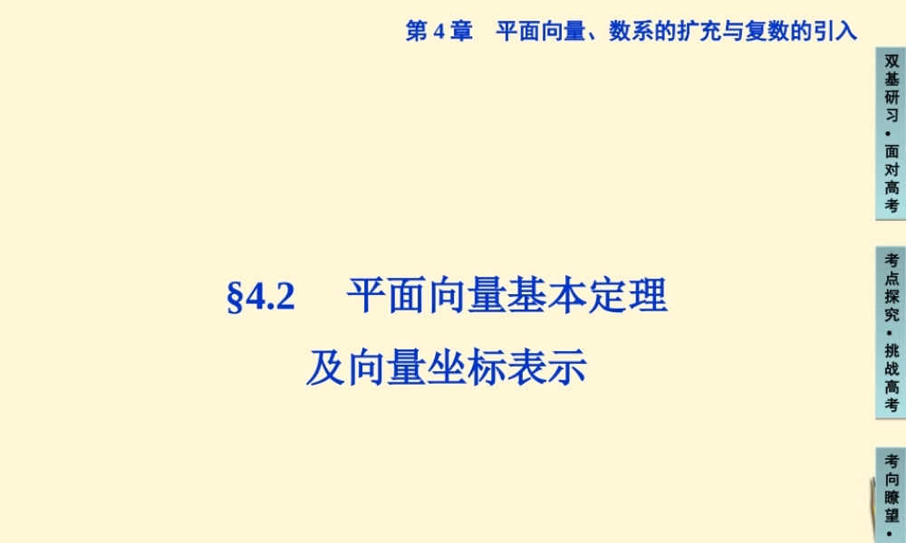 高三数学 平面向量基本定理及向量坐标表示复习课件