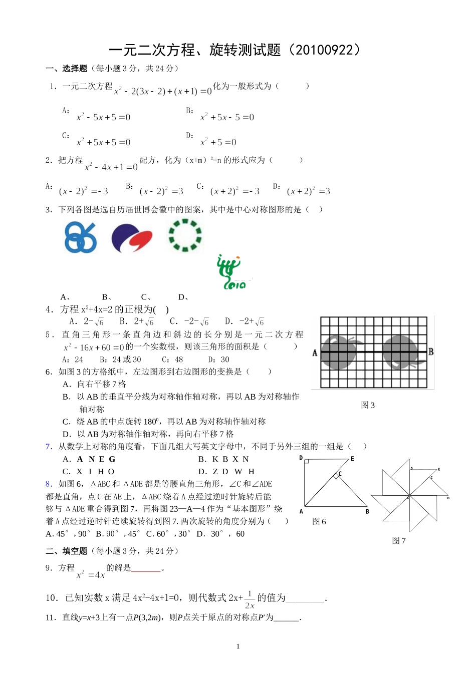 一元二次方程、旋转测试题(20100922)_第1页