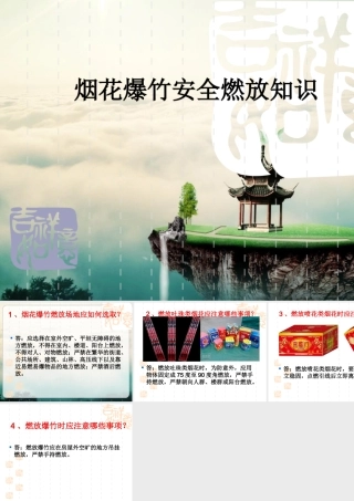 安全燃放烟花爆竹