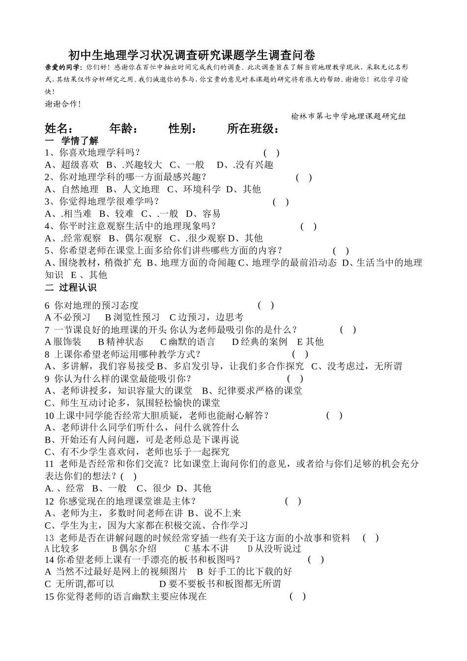 榆林市第七中学初中生地理学习状况调查研究课题学生调查问卷_第1页