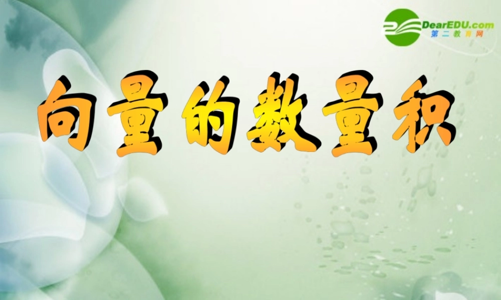 高二数学上册 8.2向量的数量积课件 沪教版 课件