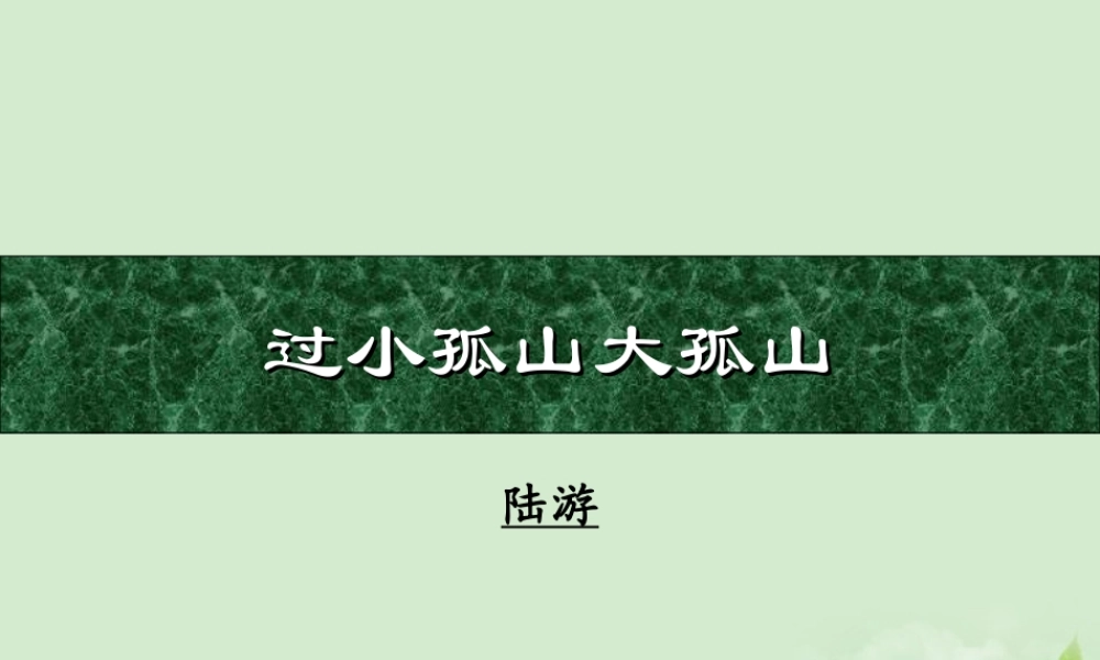 高中语文(过小孤山大孤山)课件 新人教版选修(中国现代诗歌散文欣赏) 课件